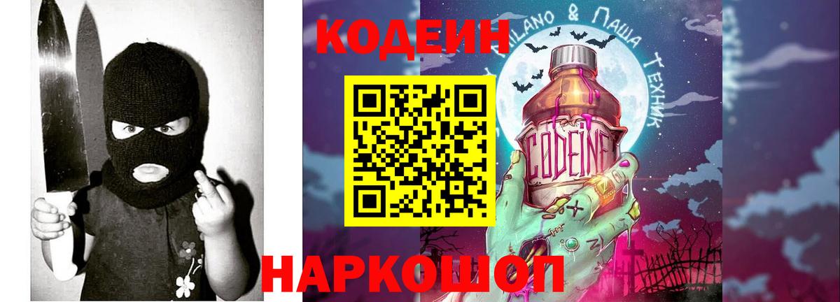 Кодеиновый сироп Lean Purple Drank  Вход с VPN  Тейково 